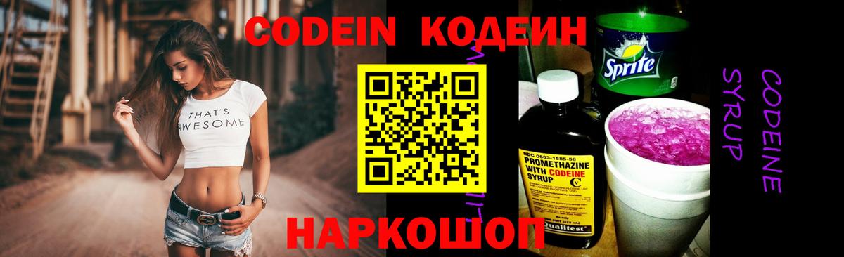 Кодеин напиток Lean (лин)  Кодеиновый сироп Lean Purple Drank  Вход с VPN  Волгодонск 